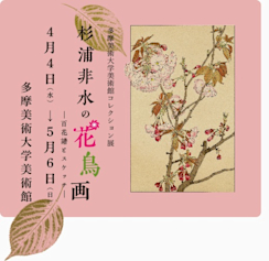 杉浦非水の花鳥画」展 （多摩美術大学美術館） ｜Tokyo Art Beat