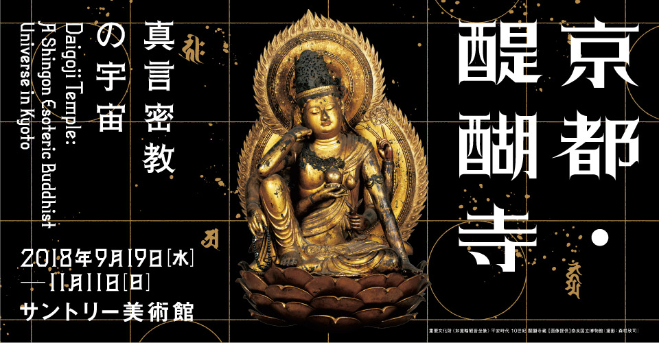 京都・醍醐寺 - 真言密教の宇宙 - 」 （サントリー美術館） ｜Tokyo
