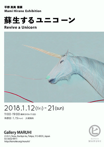 平野真美 「蘇生するユニコーン -Revive a Unicorn-」 （ギャラリー