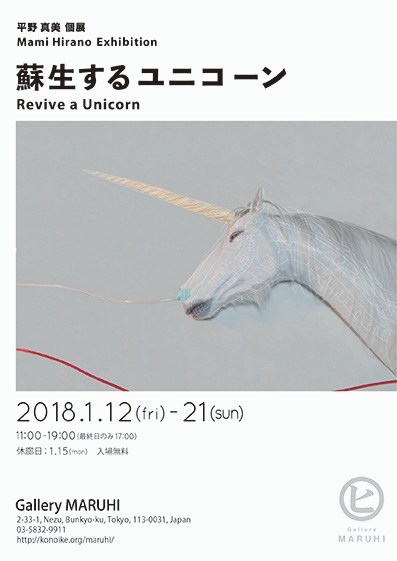 平野真美 「蘇生するユニコーン -Revive a Unicorn-」 （ギャラリー