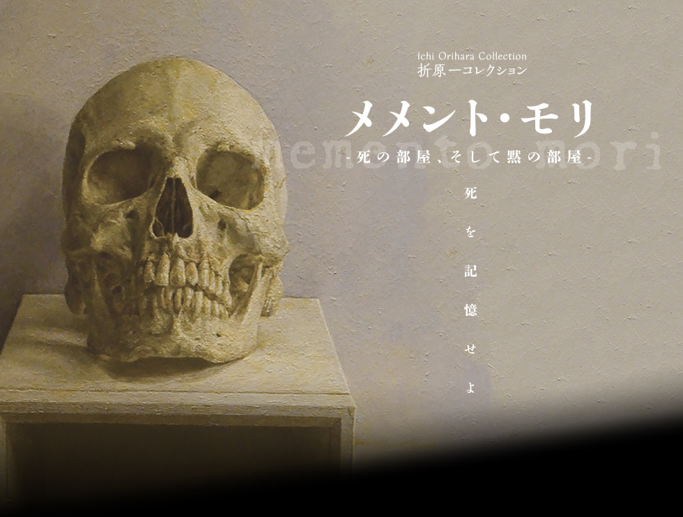 メメント モリ 死の部屋 そして黙の部屋 ヴァニラ画廊 Tokyo Art Beat