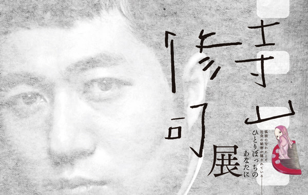 アートパネル　寺山修司風 アートパネル 寺山修司風