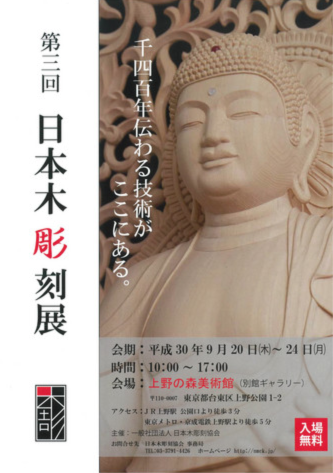 第3回東京野外現代彫刻展 　展示会図録　1989 第3回 日本木彫刻展」 （上野の森美術館） ｜Tokyo Art Beat