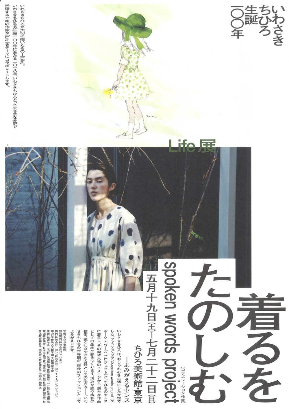 いわさきちひろ生誕100年「Life展」 着るをたのしむ spoken words