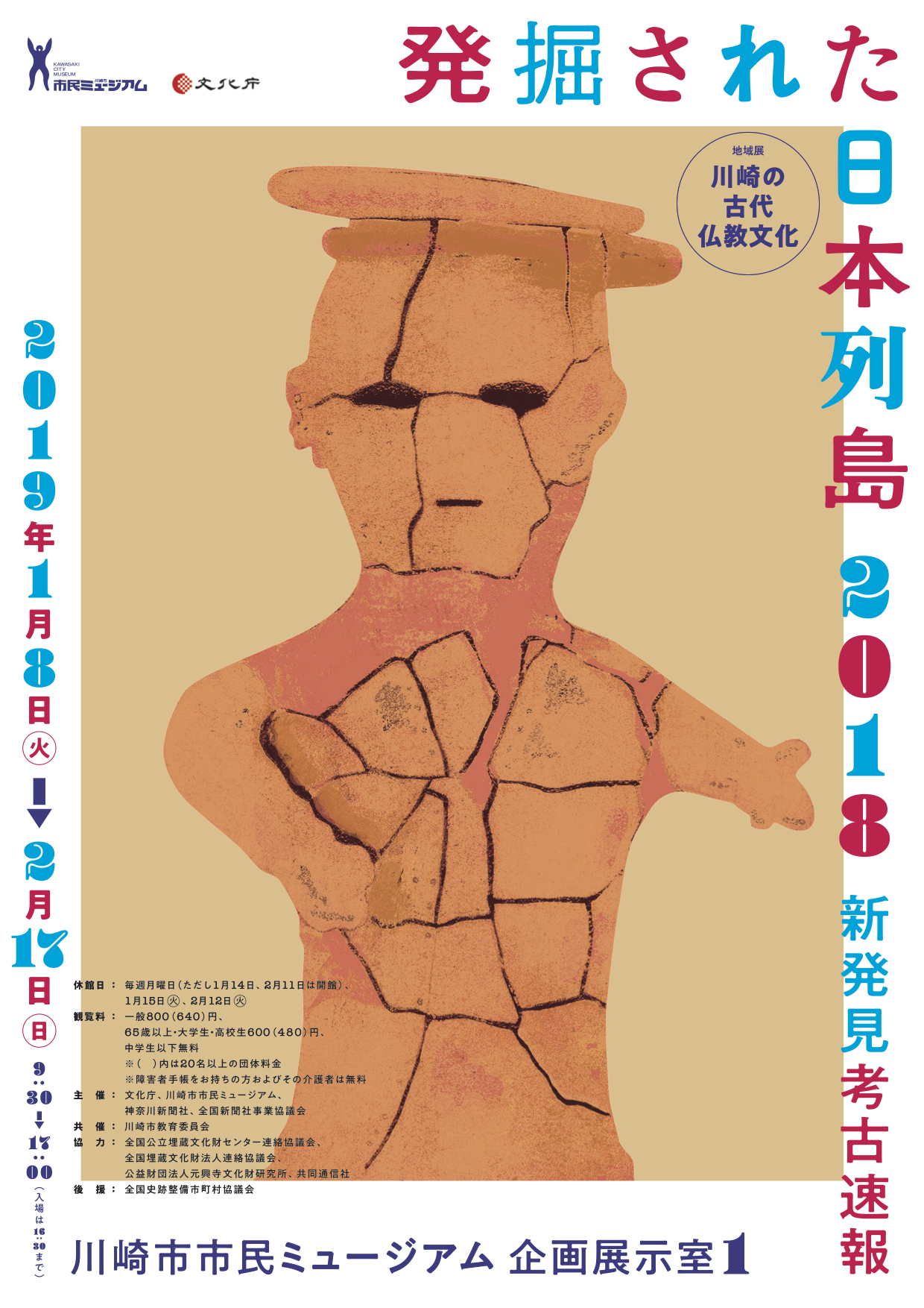 発掘された日本列島2018 新発見考古速報」 （川崎市市民ミュージアム