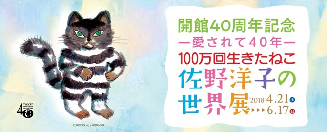 100万回生きたねこ』 佐野洋子の世界展」 （山梨県立美術館） ｜Tokyo