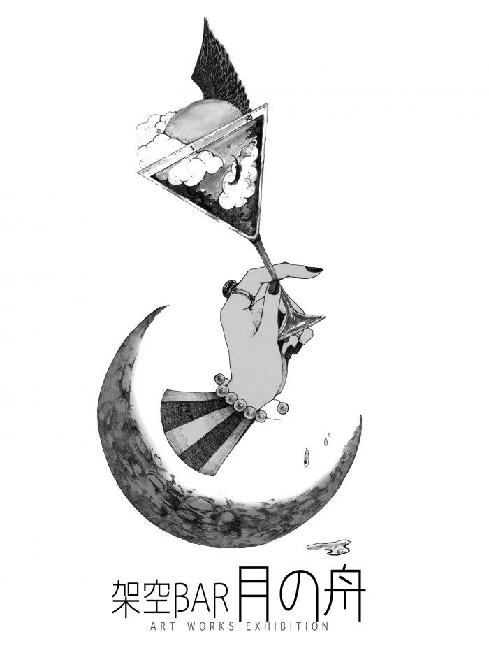 オマタアヤノ + 芹澤光季 「架空BAR月の舟」 （CLOSET （旧 百想