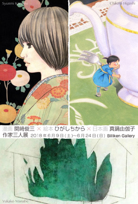 関﨑俊三 ひがしちから 真鍋由伽子 展 ビリケンギャラリー Tokyo Art Beat