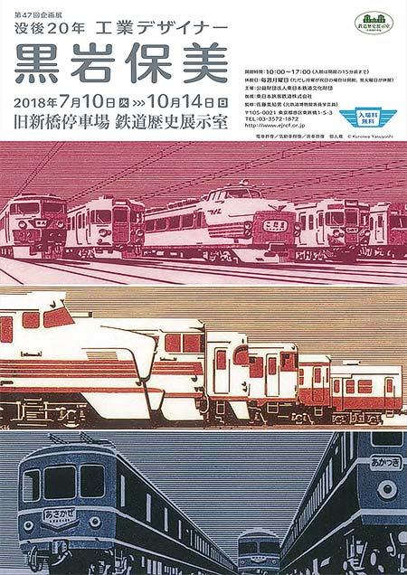 没後20年 工業デザイナー 黒岩保美」展 （旧新橋停車場 鉄道歴史展示室