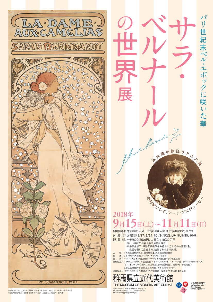 サラ・ベルナールの世界展」展 （群馬県立近代美術館） ｜Tokyo Art Beat