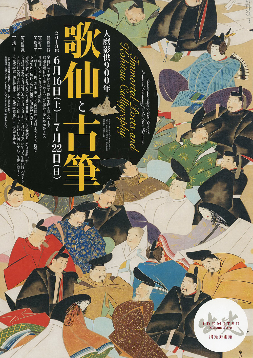人麿影供900年 歌仙と古筆 （出光美術館） ｜Tokyo Art Beat