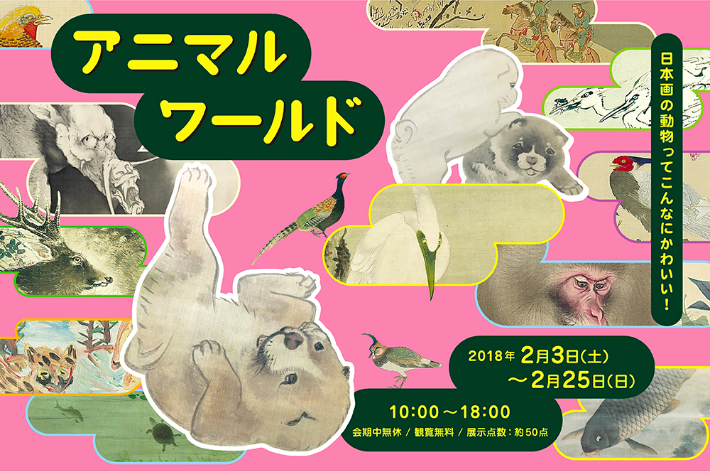 アニマルワールド 日本画の動物ってこんなにかわいい 展 加島美術 Tokyo Art Beat