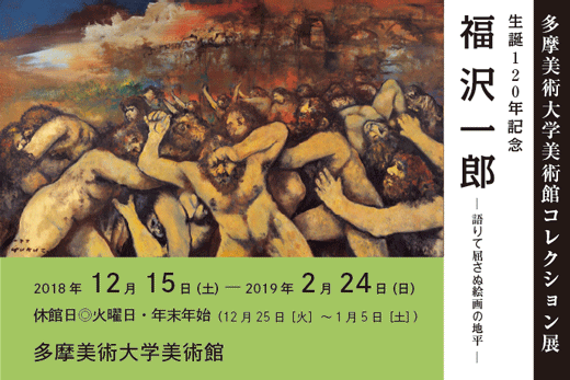 生誕120年記念 福沢一郎 - 語りて屈さぬ絵画の地平 - 」展 （多摩美術