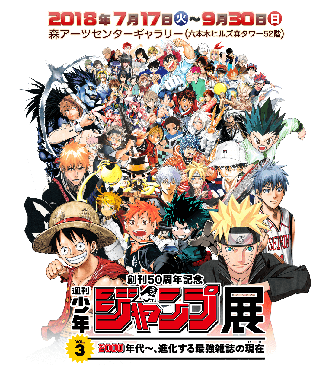 創刊50周年記念 週刊少年ジャンプ展VOL.​3​ - 2000年代～、進化する 