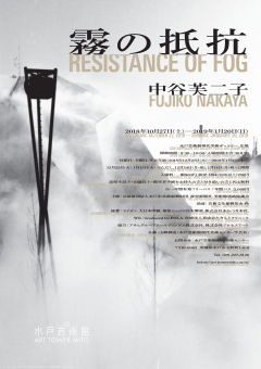 中谷芙二子 「霧の抵抗」 （水戸芸術館 現代美術ギャラリー） ｜Tokyo