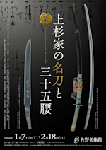 上杉家の名刀と三十五腰」展 （佐野美術館） ｜Tokyo Art Beat