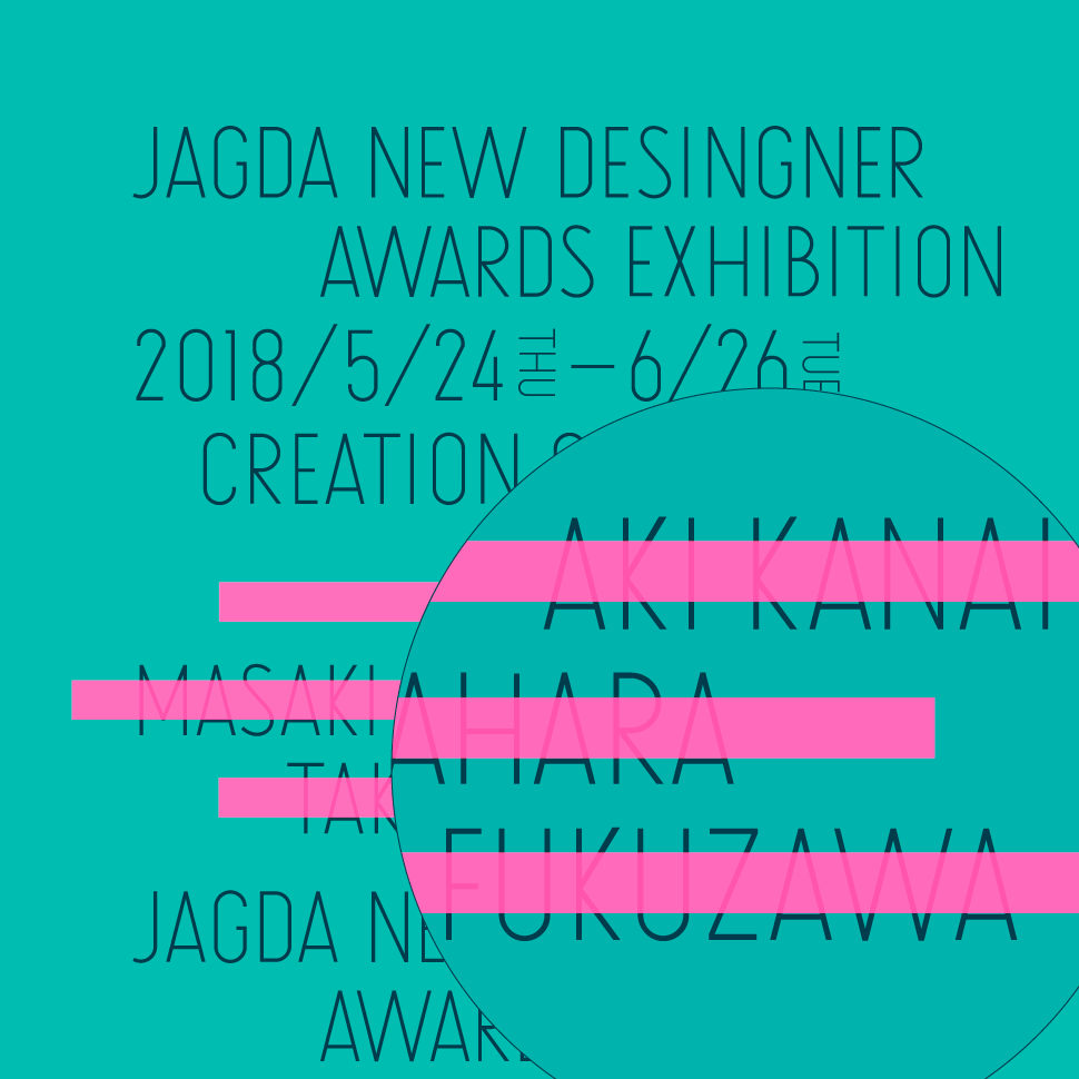 金井あき + 花原正基 + 福澤卓馬 「JAGDA新人賞展2018