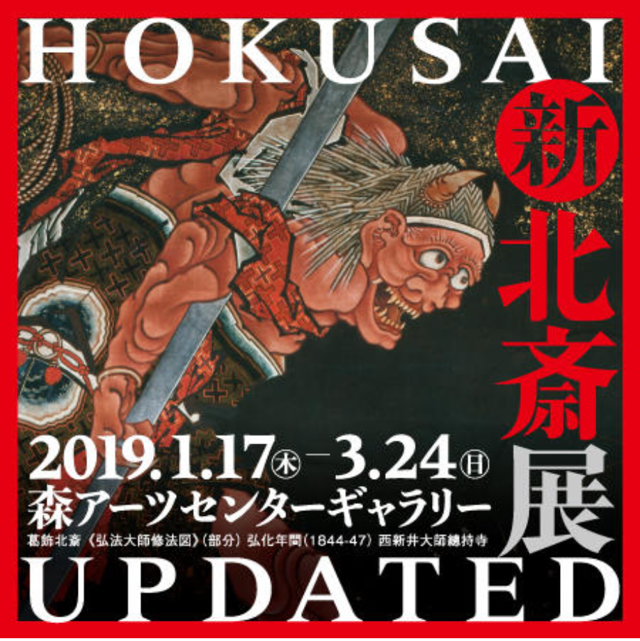 新・北斎展 HOKUSAI UPDATED」展 （森アーツセンターギャラリー