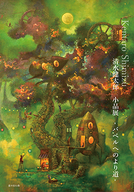 清水健太郎小品展 - バベルへのより道- 」 （Hideharu Fukasaku