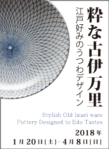 粋な古伊万里 江戸好みのうつわデザイン」展 （群馬県立館林美術館