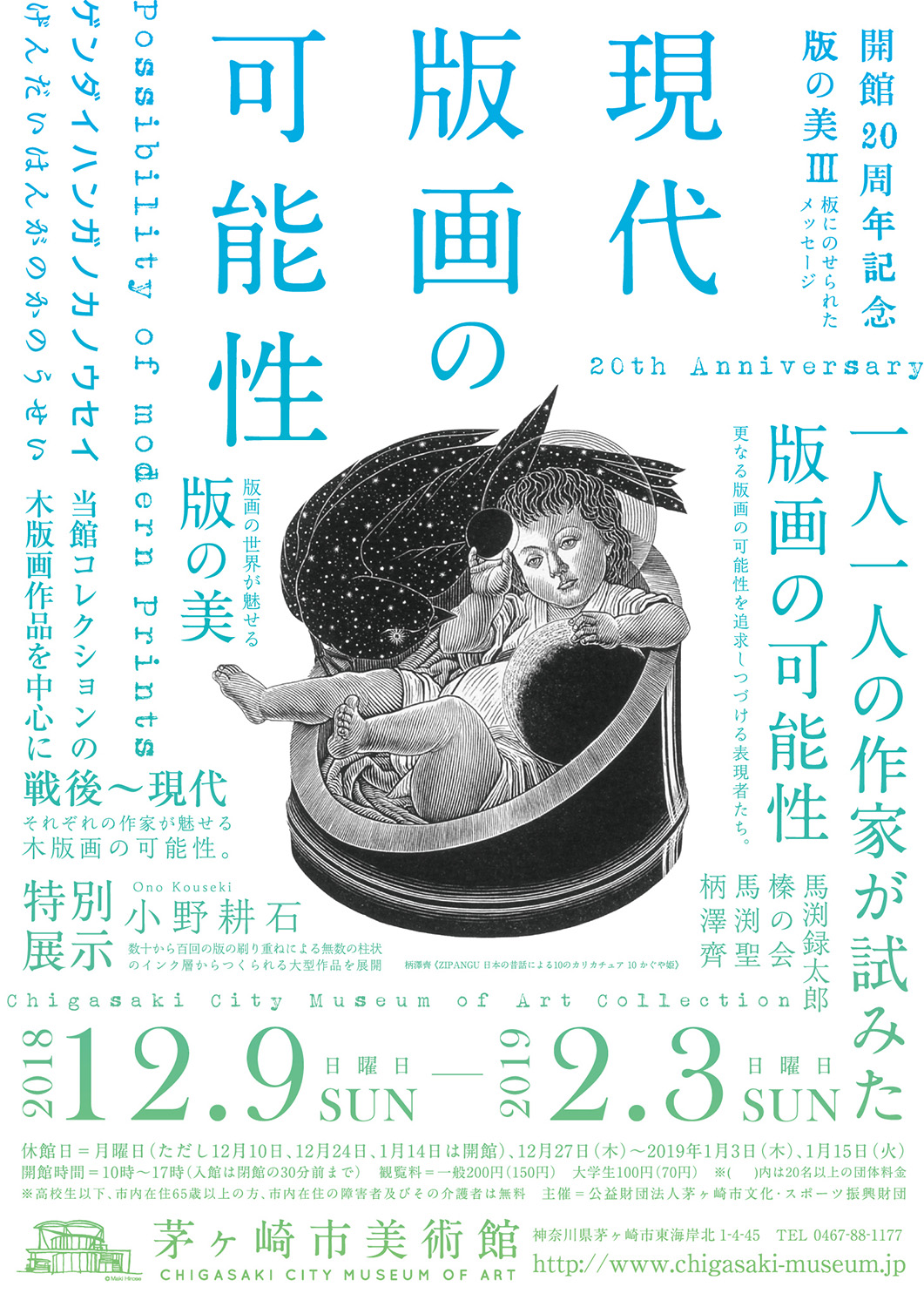 開館20周年記念 - 版の美Ⅲ - 現代版画の可能性」展 （茅ヶ崎市美術館