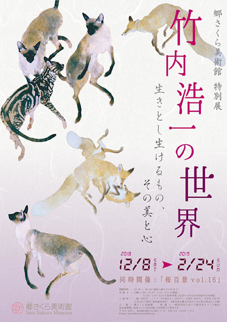竹内浩一の世界 - 生きとし生けるもの、その美と心 - 」展 （郷さくら