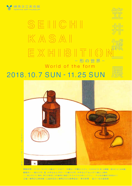 笠井誠一展 笠井誠一展（練馬区立美術館）｜美術手帖