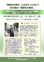 公開レクチャー・シリーズ(3)《「関係性の美学」とは何だったのか？ 20