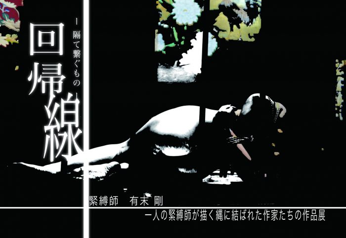 緊縛1977年 有末剛「回帰線 －隔て繋ぐもの－」展 （CLOSET （旧 百想）） ｜Tokyo Art Beat