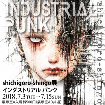 shichigoro-shingo 「industrial punk」 （ヴァニラ画廊