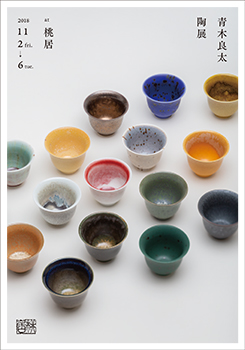 青木良太 陶展」 （桃居） ｜Tokyo Art Beat