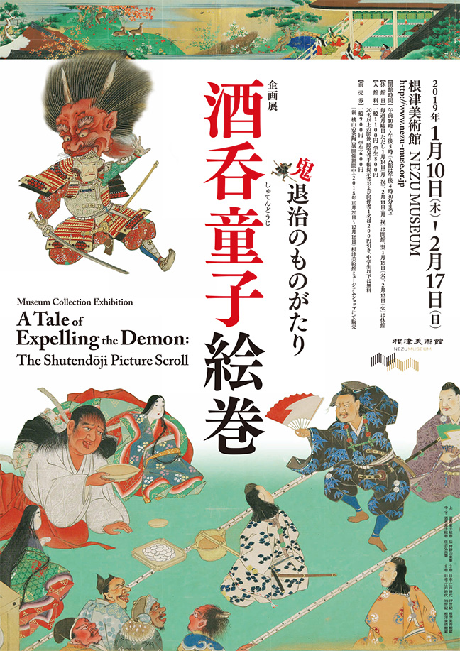 酒呑童子絵巻」展 （根津美術館） ｜Tokyo Art Beat
