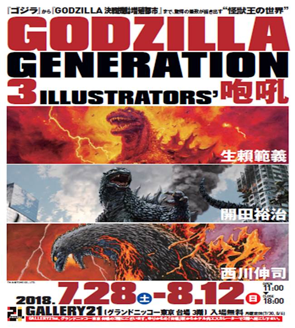 GODZILLA GENERATION 生頼範義・開田裕治・西川伸司 3