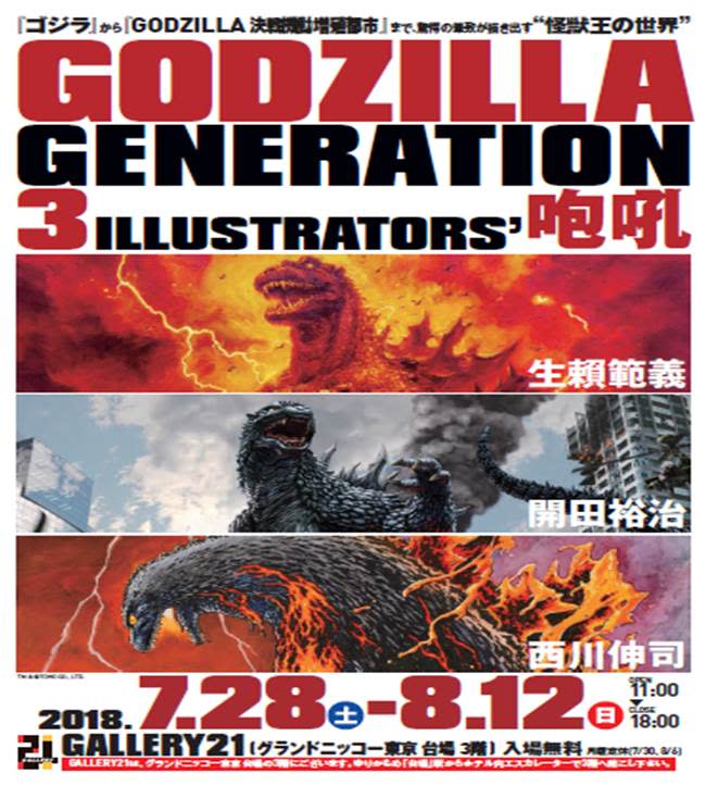 GODZILLA GENERATION 生頼範義・開田裕治・西川伸司 3 ILLUSTRATORS 