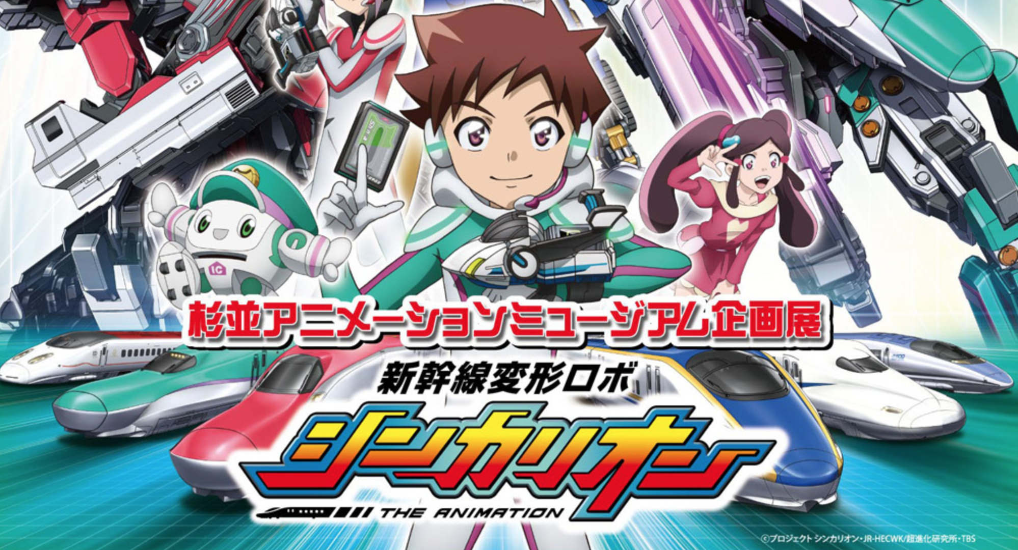 Shinkansen Henkei Robo Shinkalion （Suginami Animation Museum） ｜Tokyo Art  Beat