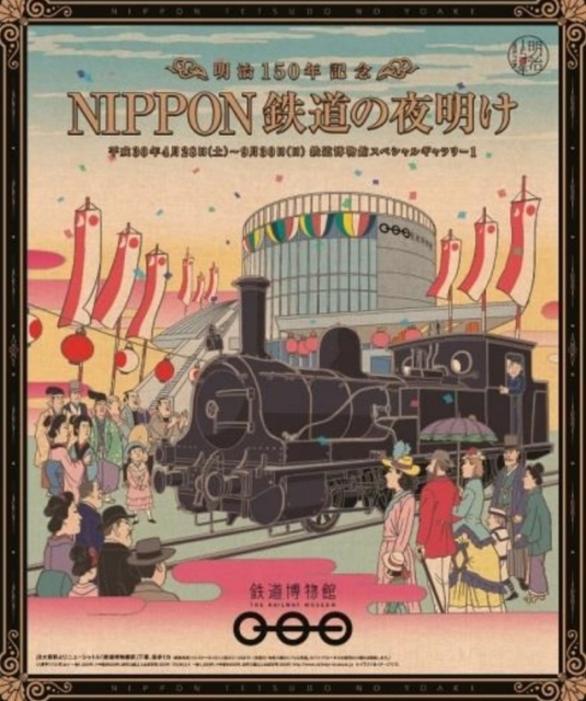 明治150年記念 NIPPON 鉄道の夜明け」展 （鉄道博物館） ｜Tokyo Art Beat