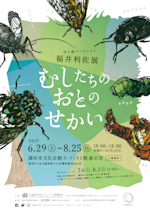 福井利佐展 むしたちの おとのせかい」 （調布市文化会館たづくり