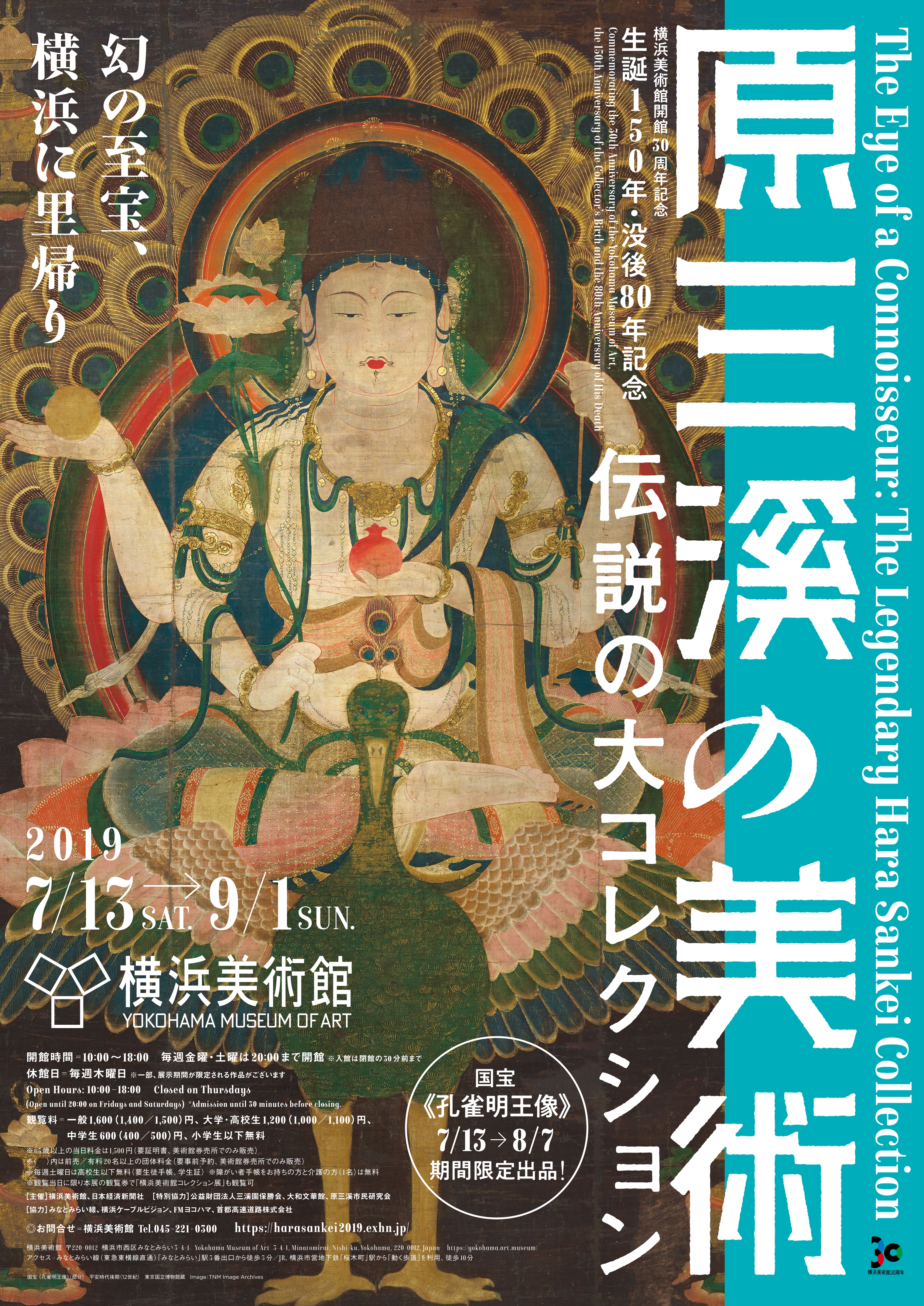 横浜美術館開館30周年記念 生誕150年・没後80年記念 原三溪の美術 