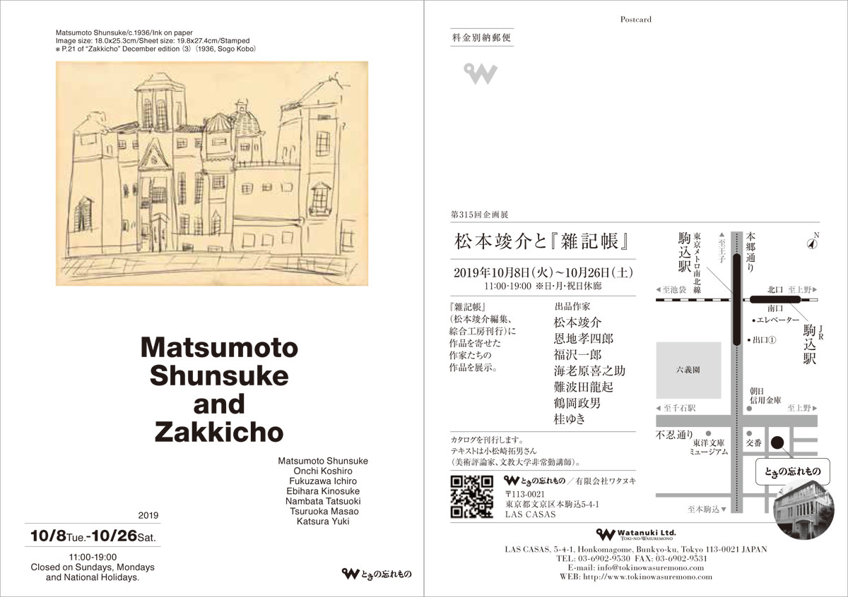 松本竣介と『雜記帳』」展 （ときの忘れもの） ｜Tokyo Art Beat