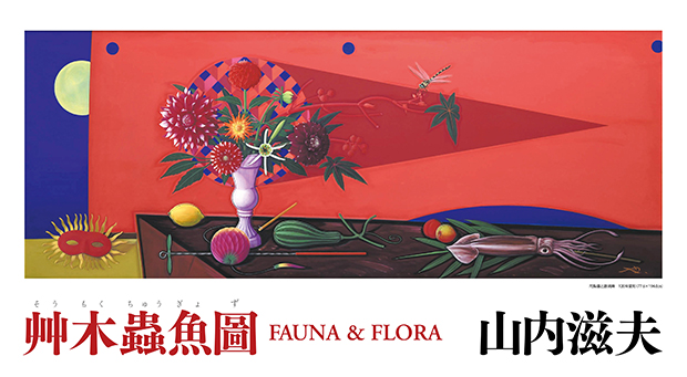 山内滋夫 「艸木蟲魚圖 FAUNA&FLORA」 （ギャラリー TOM） ｜Tokyo Art