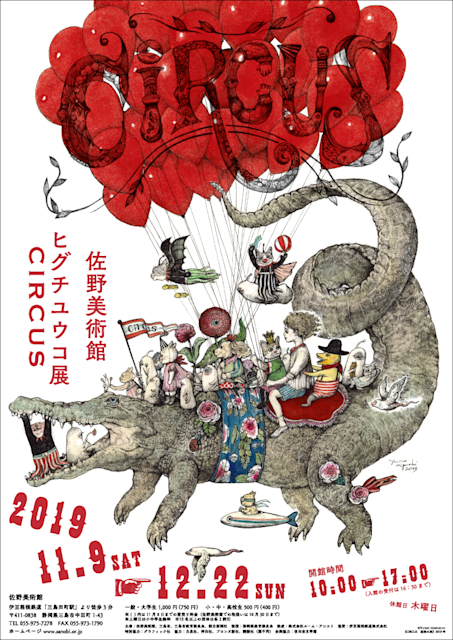 ヒグチユウコ展　circus展ポスター　B2 ９種コンプ ポスター CIRCUS展・長野 – ボリス雑貨店