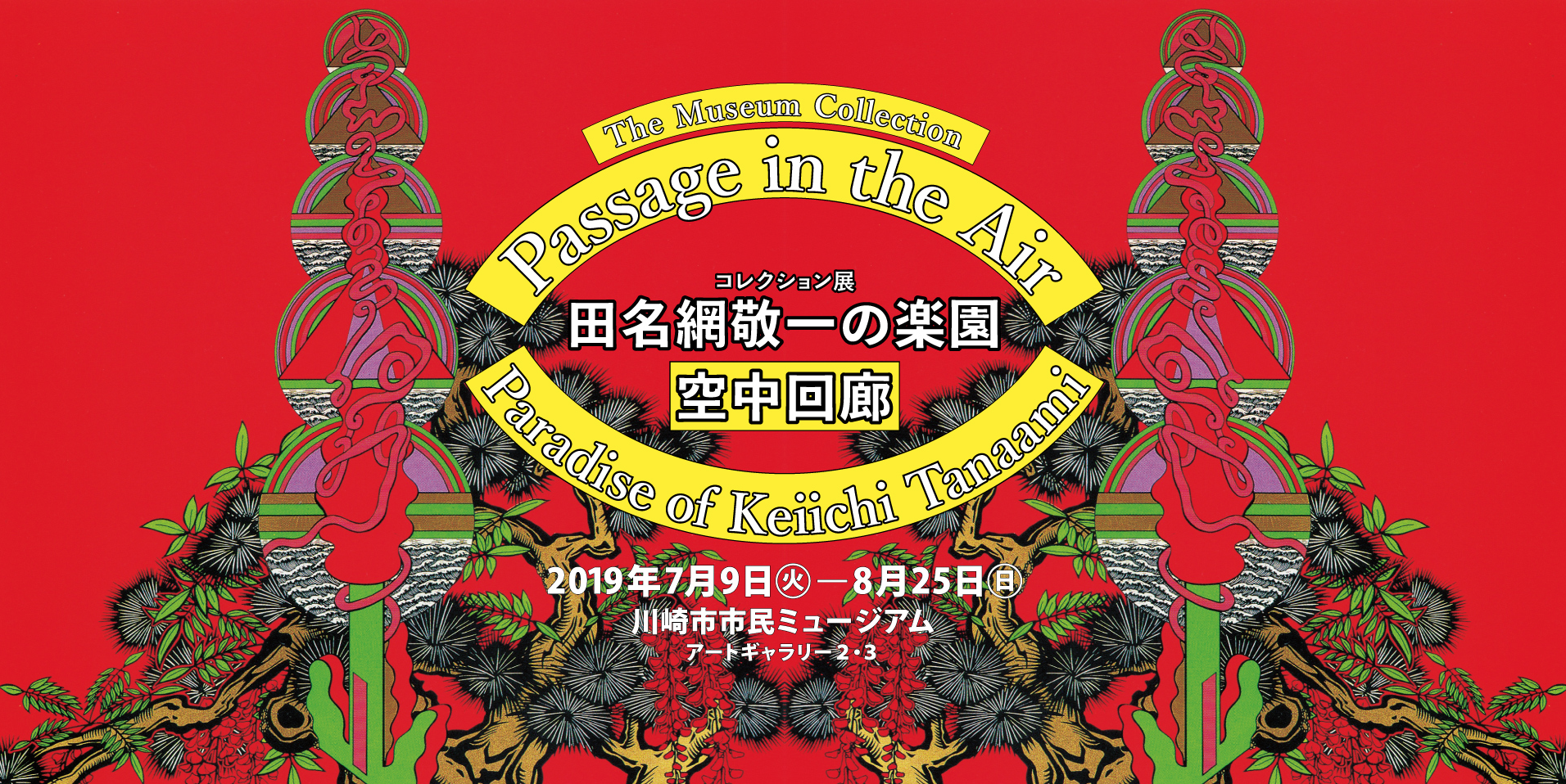 田名網敬一の楽園 空中回廊」展 （川崎市市民ミュージアム