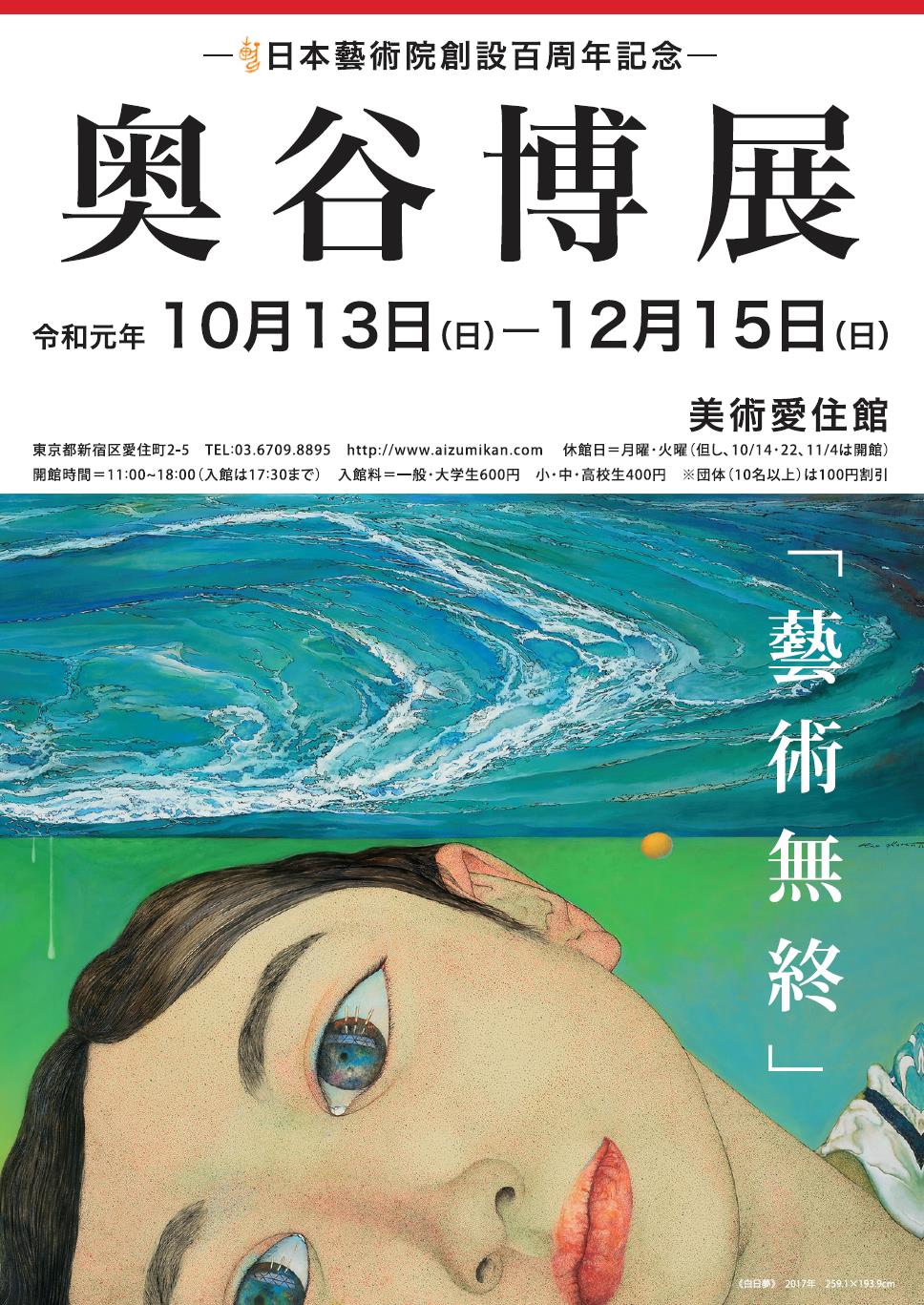 日本藝術院創設百周年記念- 奥谷博展」 （美術愛住館） ｜Tokyo Art Beat