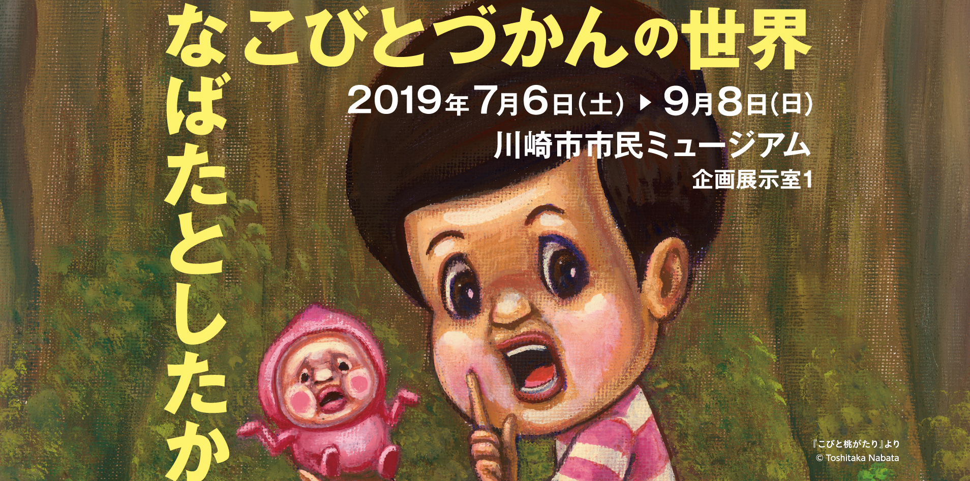 なばたとしたか こびとづかんの世界 川崎市市民ミュージアム Tokyo Art Beat