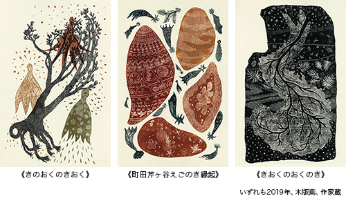 田中彰 「町田芹ヶ谷えごのき縁起」 （町田市立国際版画美術館