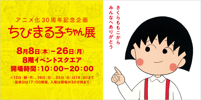 アニメ化30周年記念企画 ちびまる子ちゃん展 松屋銀座 Tokyo Art Beat