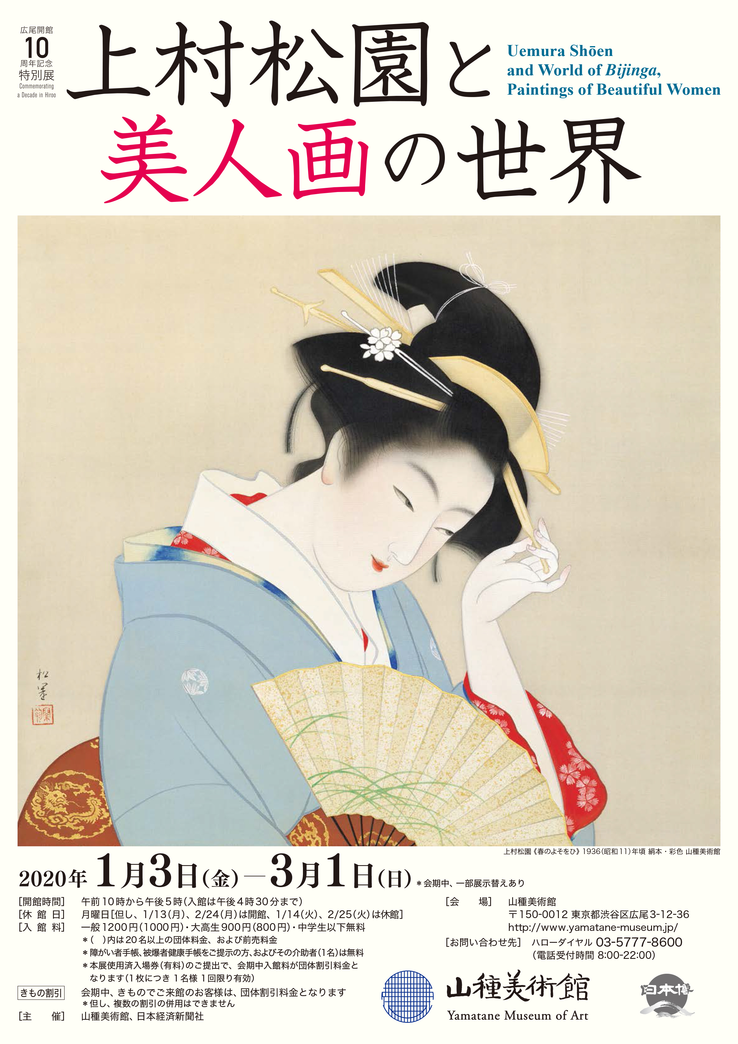 山種美術館 広尾開館10周年記念特別展】上村松園と美人画の世界」 （山