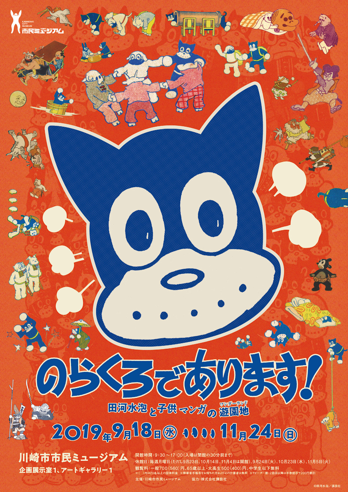 のらくろであります！田河水泡と子供マンガの遊園地(ワンダーランド)」 （川崎市市民ミュージアム） ｜Tokyo Art Beat