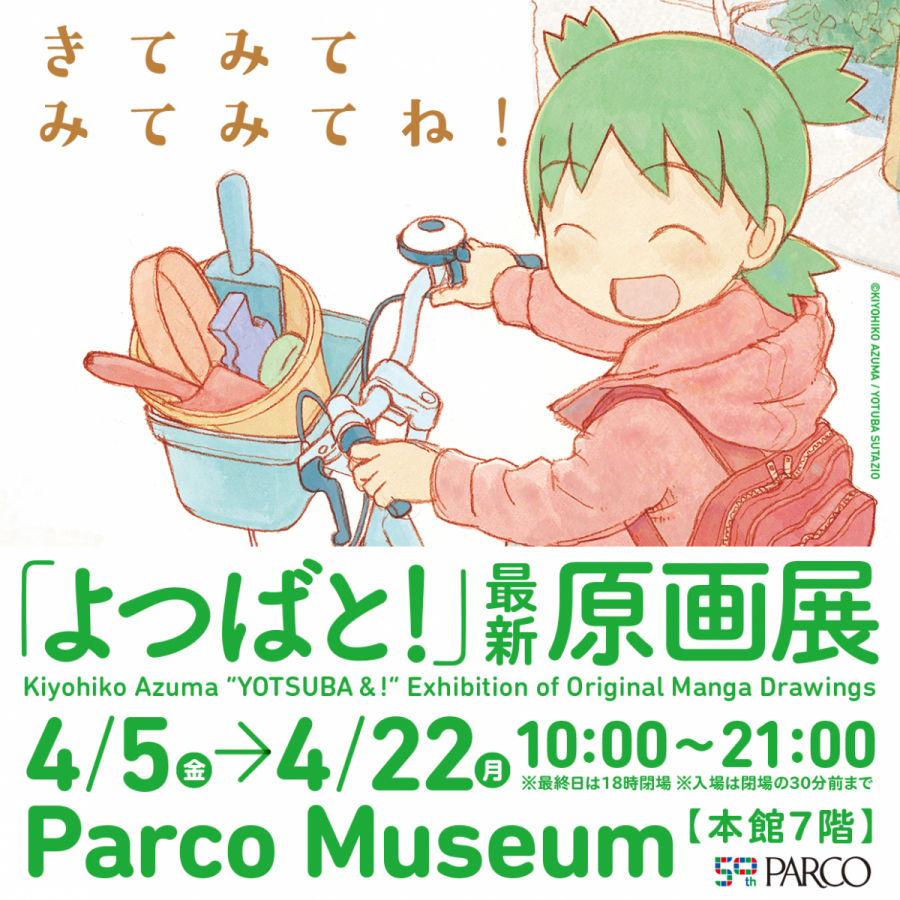 よつばと！』最新原画展」 （PARCO MUSEUM TOKYO） ｜Tokyo Art Beat