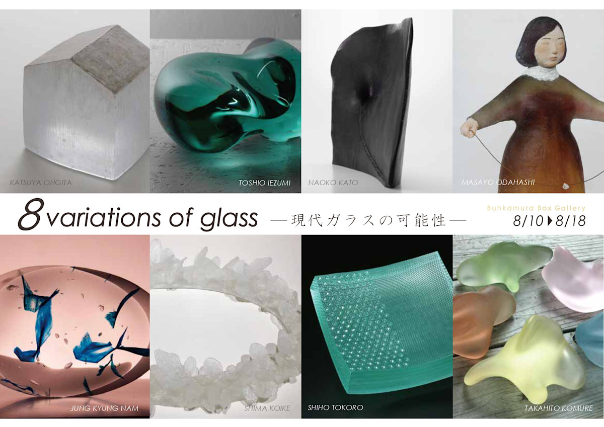 8variations of glass - 現代ガラスの可能性 - 」展 （Bunkamura Box